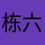 栋六