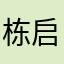 栋启