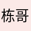 栋哥不会玩