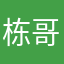 栋哥是你爷
