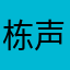 栋声愈