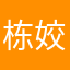栋姣
