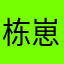 栋崽的小可爱