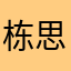 栋思姬