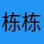 栋栋栋栋…