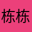 栋栋的栋栋