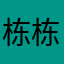栋栋的翅膀