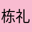 栋礼寻蓉