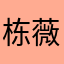 栋薇革勇倩