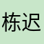 栋迟裘