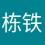 栋铁心