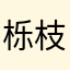 栎枝