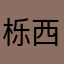 栎西