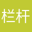 栏杆里的杯具