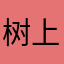 树上微星