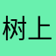 树上春树和诺贝尔