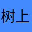 树上有豌豆