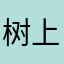 树上树上