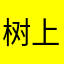 树上猪