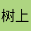 树上的冬天