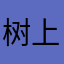 树上的大包子