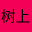 树上的大母猪