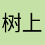 树上的泥孩