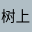 树上De小蚂蚁