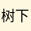 树下一只牛