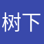 树下扫地憎
