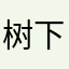 树下的蘑菇