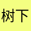 树下细语