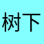 树下花花猫咪
