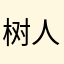 树人树人树