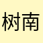 树南影