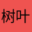 树叶大王
