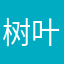 树叶过河丶