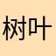 树叶．．