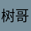 树哥31