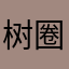 树圈网络