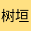 树垣