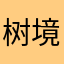 树境琴声