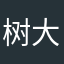 树大根深发挥和粉白黛