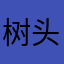 树头蜂