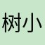 树小二