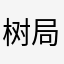 树局蝶