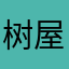 树屋主人