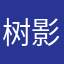 树影……