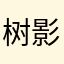 树影斑驳7456