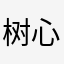 树心灵